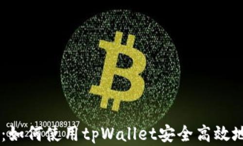 
全面解析：如何使用tpWallet安全高效地发送ETH