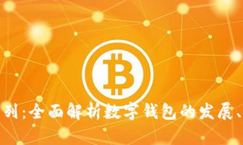 : 数字钱包同系列：全面解析数字钱包的发展、应用与未来趋势