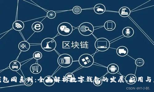 : 数字钱包同系列：全面解析数字钱包的发展、应用与未来趋势