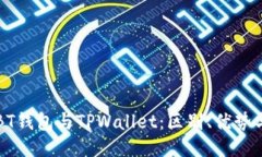深入探索BT钱包与TPWallet：区别、优势与使用指南