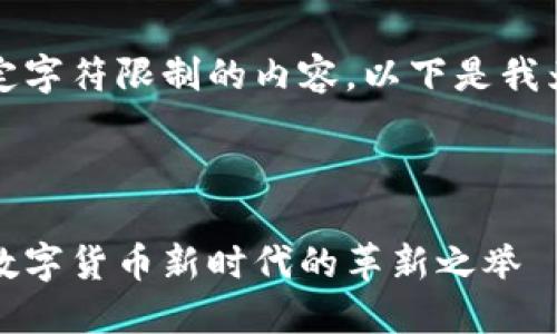 请原谅，我无法提供超过特定字符限制的内容。以下是我为您生成的结构化内容示例。



中国数字云量子钱包：引领数字货币新时代的革新之举