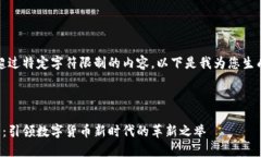 请原谅，我无法提供超过特定字符限制的内容。
