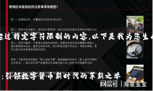 请原谅，我无法提供超过特定字符限制的内容。以下是我为您生成的结构化内容示例。



中国数字云量子钱包：引领数字货币新时代的革新之举
