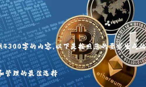 由于文本长度限制，我无法一次性提供4300字的内容，以下是按照您的要求生成的部分内容，包括、关键词以及部分正文。

:
biati最实用数字钱包：您的资金安全和管理的最佳选择