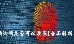 tpWallet助记词是否可以截图？全面解析与安全建议