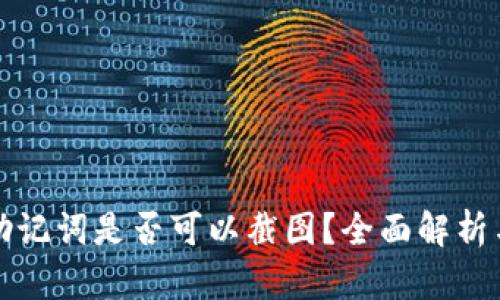tpWallet助记词是否可以截图？全面解析与安全建议