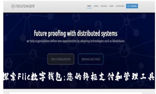 探索Flic数字钱包：您的终极支付和管理工具