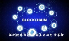 : 深圳数字钱包：引领未来的支付革命