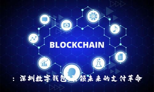 : 深圳数字钱包：引领未来的支付革命