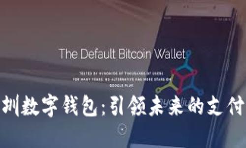 : 深圳数字钱包：引领未来的支付革命