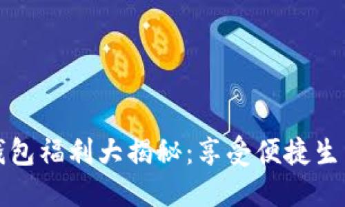 重庆数字钱包福利大揭秘：享受便捷生活的新选择