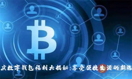 重庆数字钱包福利大揭秘：享受便捷生活的新选择