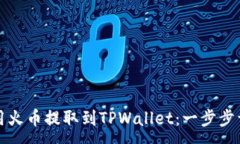 :如何使用火币提取到TPWallet：一步步详尽指南