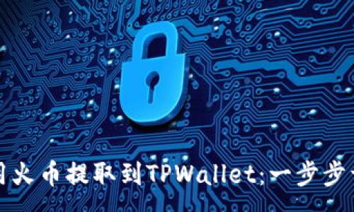 :
如何使用火币提取到TPWallet：一步步详尽指南
