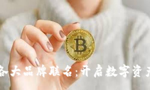 :
tpWallet与各大品牌联名：开启数字资产的全新模式