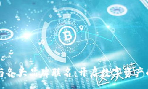 :
tpWallet与各大品牌联名：开启数字资产的全新模式