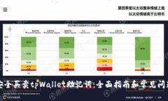 如何安全买卖tpWallet助记词：全面指南和常见问题