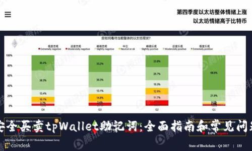 如何安全买卖tpWallet助记词：全面指南和常见问题解析