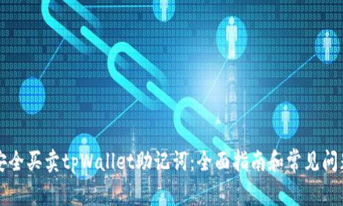 如何安全买卖tpWallet助记词：全面指南和常见问题解析