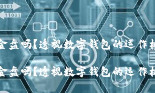 数字钱包是资金盘吗？透视数字钱包的运作机制与发展前景

数字钱包是资金盘吗？透视数字钱包的运作机制与发展前景