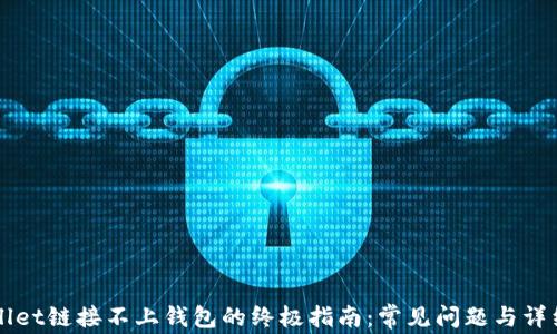 
解决tpWallet链接不上钱包的终极指南：常见问题与详细解决方案