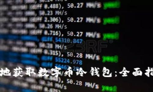 如何安全有效地获取数字币冷钱包：全面指南与最佳实践
