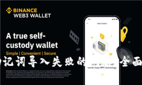 如何解决tpWallet助记词导入失败的问题？全面指南与常见疑问解答