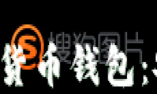
全面解读哈希顿数字货币钱包：安全、功能与使用技巧