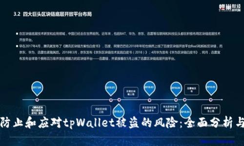 如何有效防止和应对tpWallet被盗的风险：全面分析与解决方案