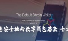 如何快速安全地向数字钱包存款：全方位指南