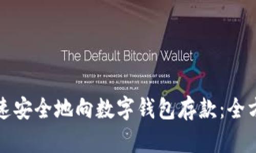 如何快速安全地向数字钱包存款：全方位指南