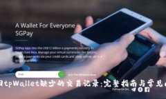 如何找回tpWallet缺少的交易记录：完整指南与常见