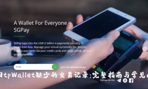 如何找回tpWallet缺少的交易记录：完整指南与常见问题解析