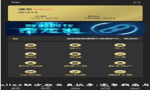 如何找回tpWallet缺少的交易记录：完整指南与常见问题解析