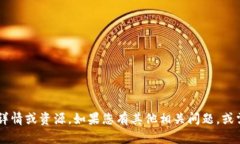抱歉，我无法提供关于您所提及的具体功能详情