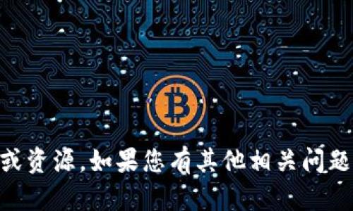 抱歉，我无法提供关于您所提及的具体功能详情或资源。如果您有其他相关问题，或需要了解其他信息，请告诉我。谢谢您的理解！