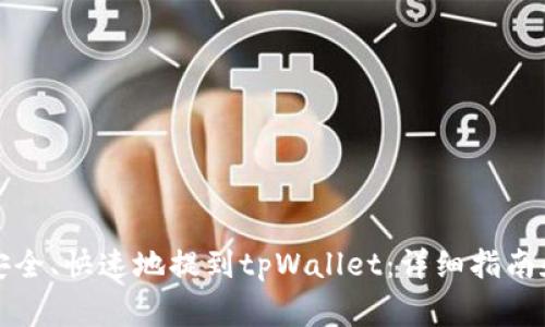 如何将狗狗币安全、快速地提到tpWallet：详细指南和常见问题解答
