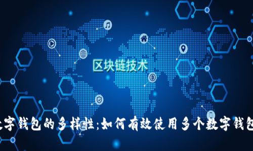 数字钱包的多样性：如何有效使用多个数字钱包？