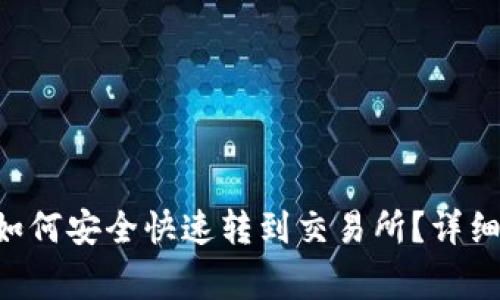 : tpWallet中的U币如何安全快速转到交易所？详细操作指南与注意事项