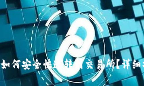 : tpWallet中的U币如何安全快速转到交易所？详细操作指南与注意事项