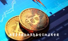 数字货币最火的钱包和它们的应用分析