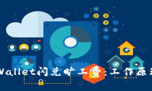 深入探讨TPWallet闪兑旷工费：工作原理与策略解析