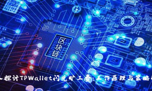 深入探讨TPWallet闪兑旷工费：工作原理与策略解析
