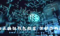 最安全的区块链钱包推荐：保护你的数字资产