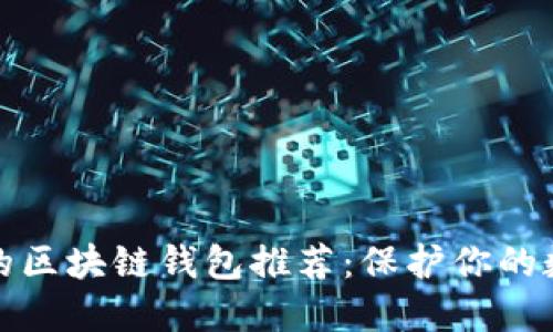 最安全的区块链钱包推荐：保护你的数字资产