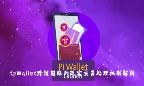 tpWallet跨链转账的现实交易处理机制解析