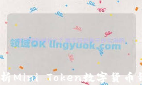 
迈向未来：全面解析Mini Token数字货币钱包的功能与优势