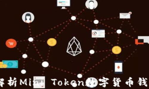 
迈向未来：全面解析Mini Token数字货币钱包的功能与优势