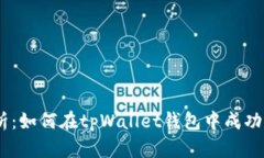 深入解析：如何在tpWallet钱包中成功充值EOS