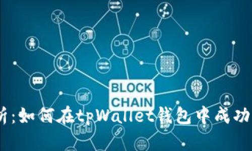 深入解析：如何在tpWallet钱包中成功充值EOS